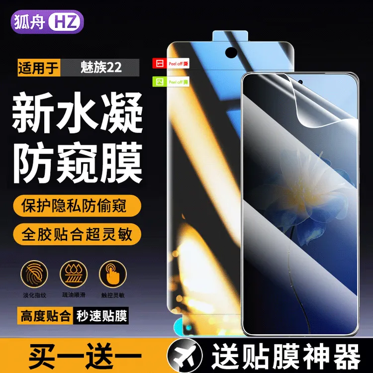 适用魅族22水凝膜防窥 魅族22手机膜全屏抗蓝光防爆高清保护膜