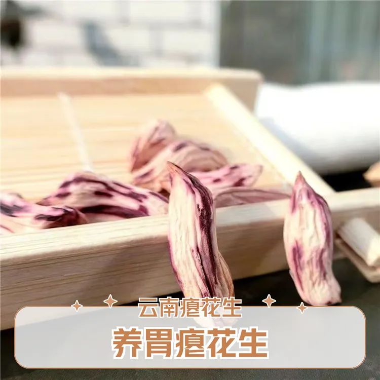 云南七彩瘪花生干瘪花生米甘甜清香养胃零食喝茶营养健康