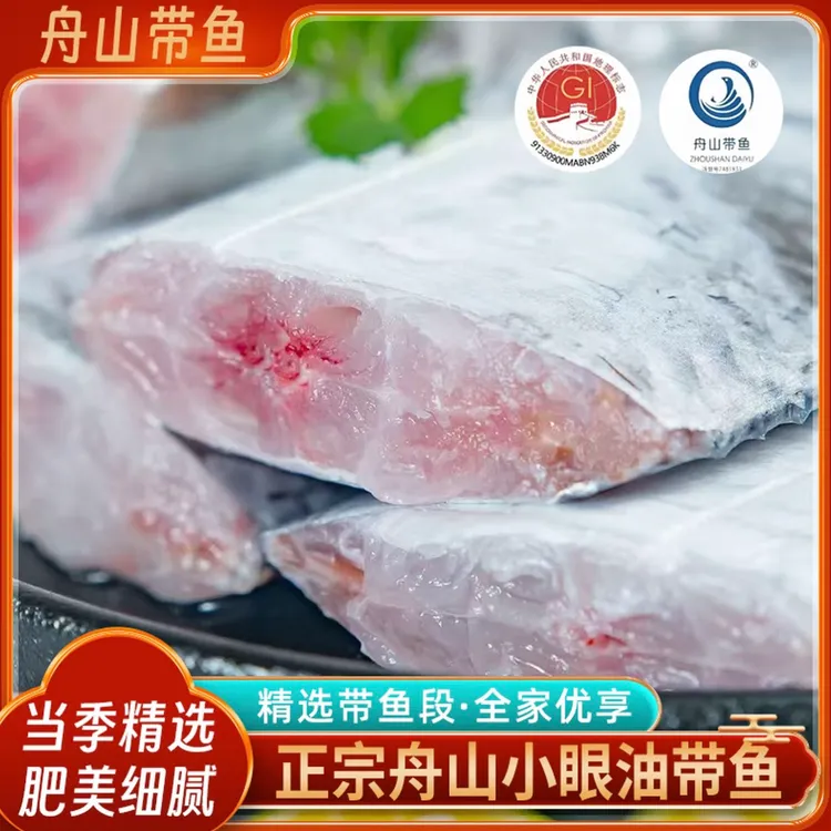 正宗舟山渔场小眼睛带鱼段 新鲜东海野生肉质细嫩满口油香