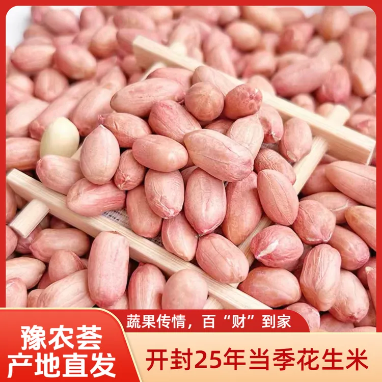 【抢5斤】25河南开封大颗粒白沙花生米生手剥脱壳新鲜粉皮干花生仁