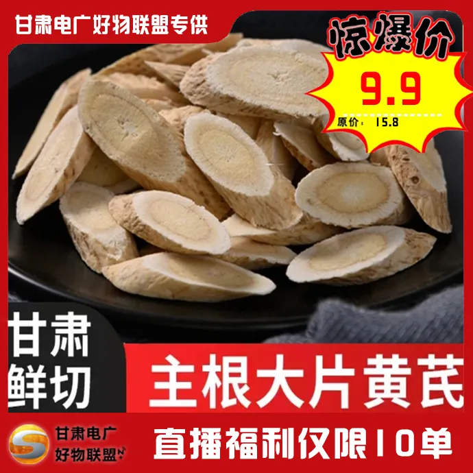 【电广好物-直播福利】甘肃原产地黄芪无硫熏无添加优质主根切片