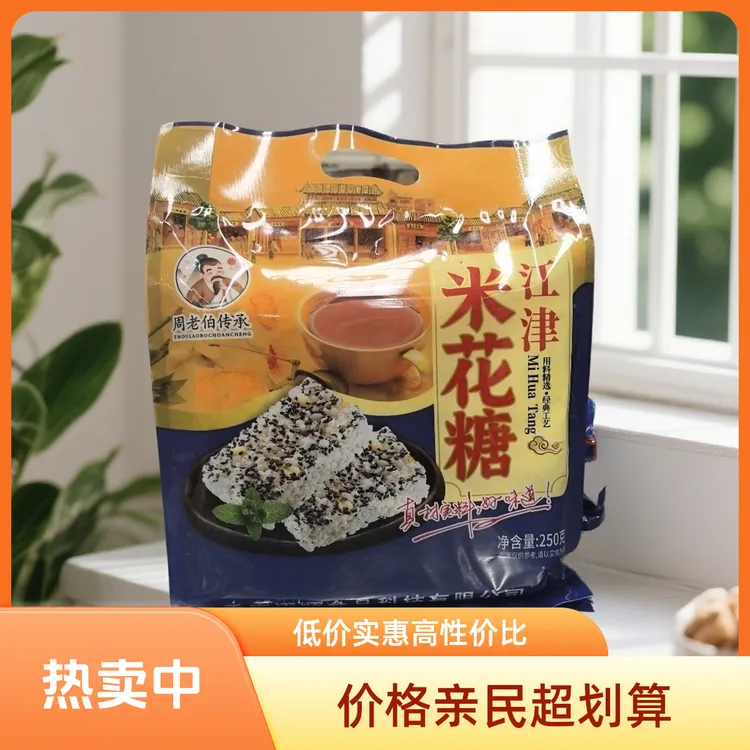 重庆特产江津米花糖传统糕点香脆米花糖250克装，方便携带实惠价格