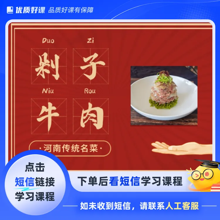 《剁子牛肉》课程(点击短信链接学习课程)