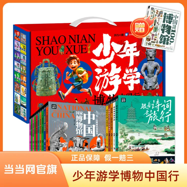 当当网少年游学博物中国行 全彩礼盒装共15册 
