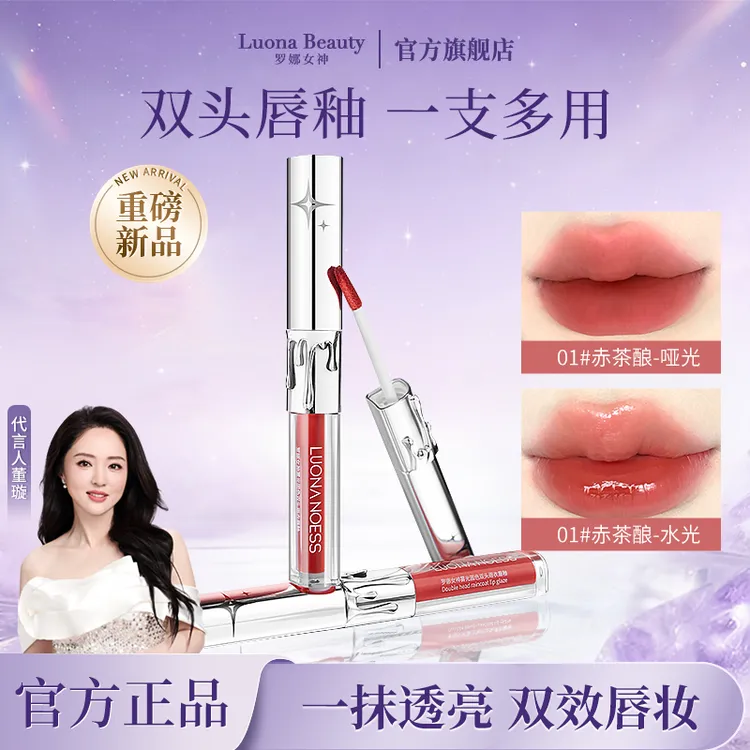 【新品上新】罗娜女神雾光固色双头雨衣唇釉两用通勤口红镜面水光感