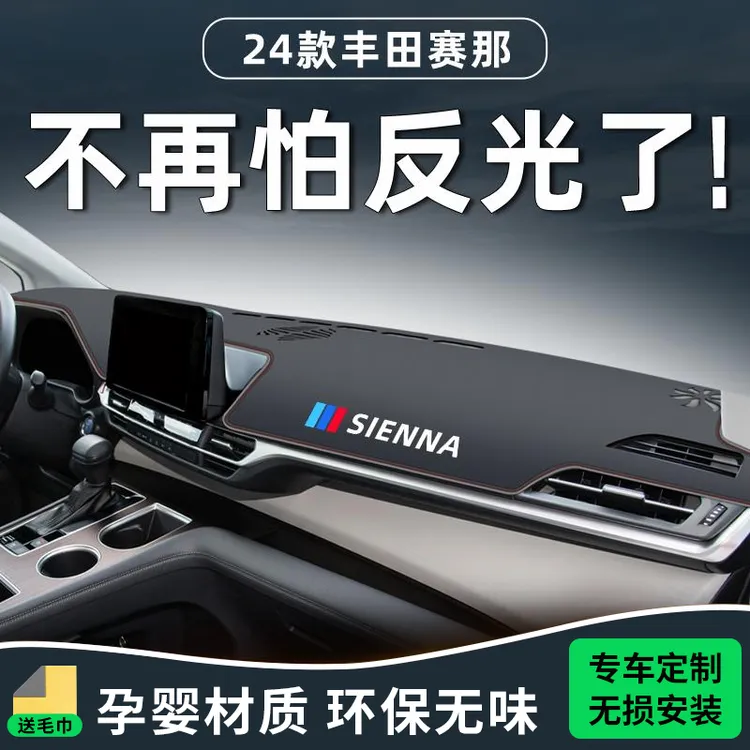 适用24款丰田赛那专用避光垫仪表中控台改装件汽车用品大全防晒新