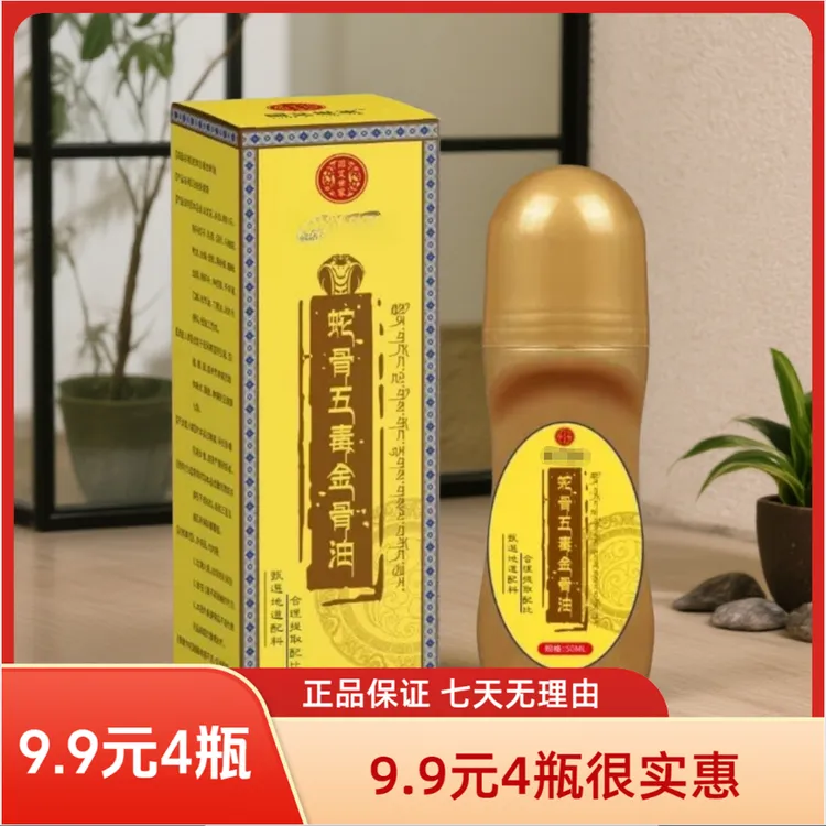 【拍一发四】升级加强版蛇骨五毒金骨油 哪里不适滚珠哪里A商品图