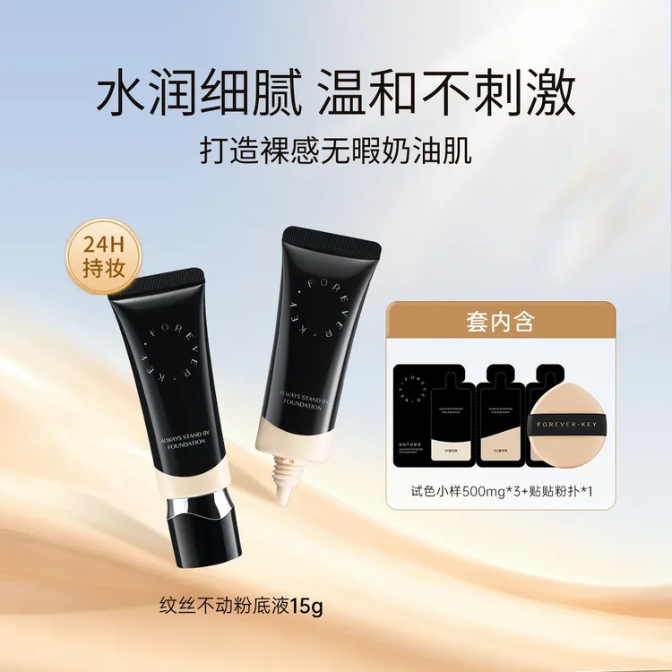 foreverkey纹丝不动粉底液15g遮瑕不脱妆持久便携控油持妆dsp