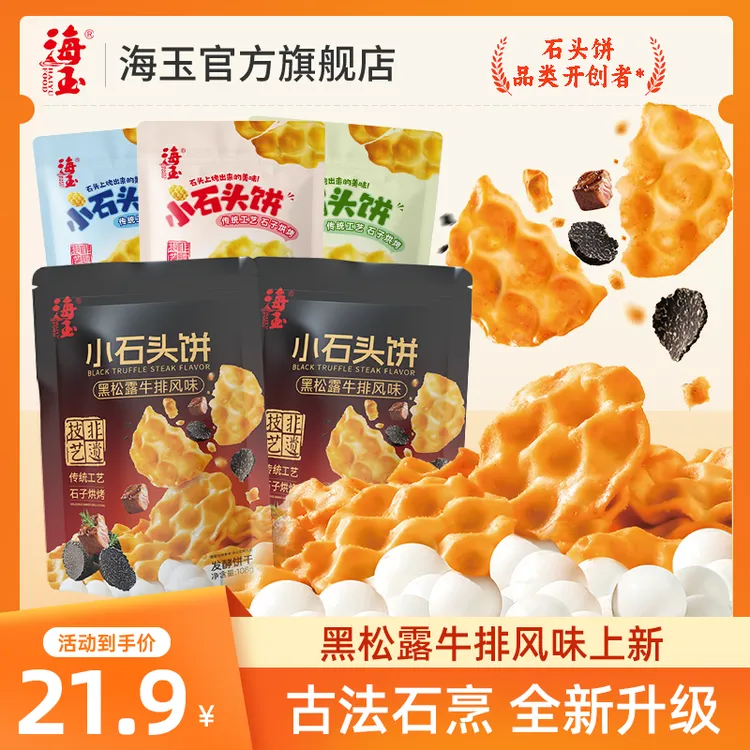 【黑松露味来袭】海玉山西特产小石头饼传统代餐早餐上班族休闲零食