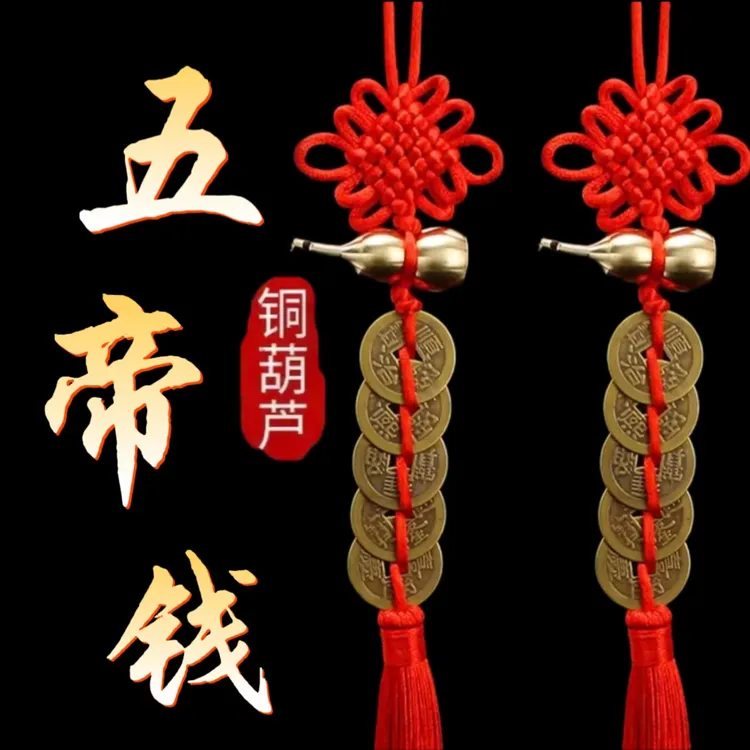精品黄铜葫芦五帝钱红色手工编织吉祥结居家门挂件