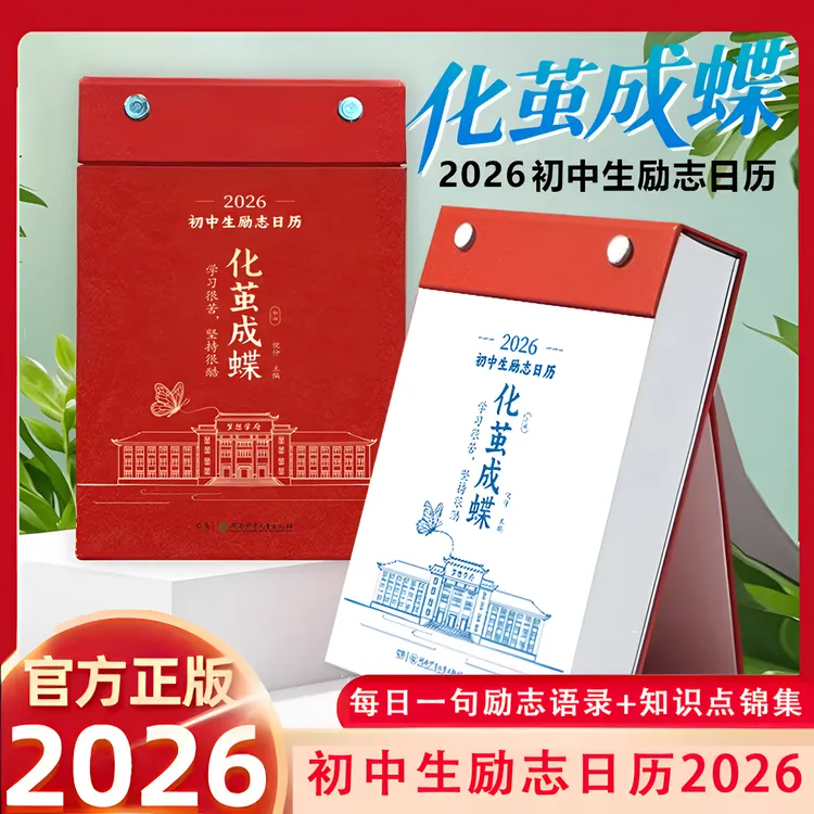 2026初中生化茧成蝶励志日历高中生语文英语知识考点少年常用知识