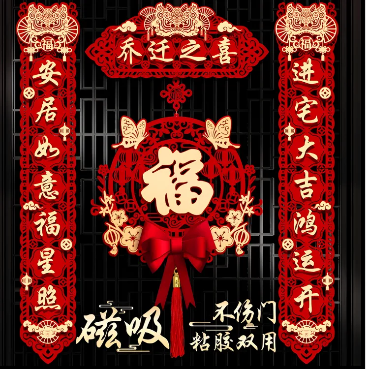 乔迁对联进宅搬家仪式用品大门新居入宅入伙新房大门福字挂件新款