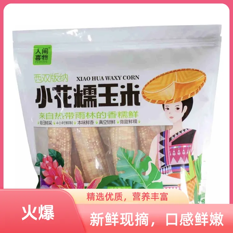 西双版纳香甜软糯小花糯玉米早餐代餐云南西双版纳香糯小玉米