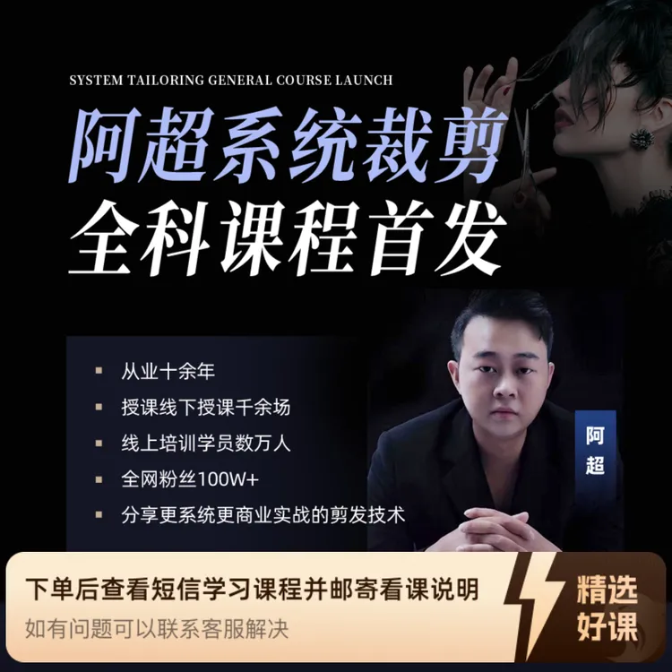 阿超系统裁剪全科课程首发（留意短信解锁课程）