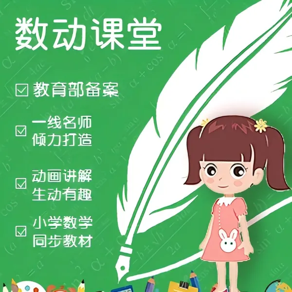 【一年级上册】跟着趣味动画学数学（人教版）