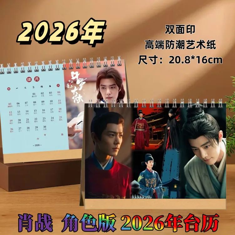 肖战周边肖战角色版2026年台历肖战周边台历精装横版双面印