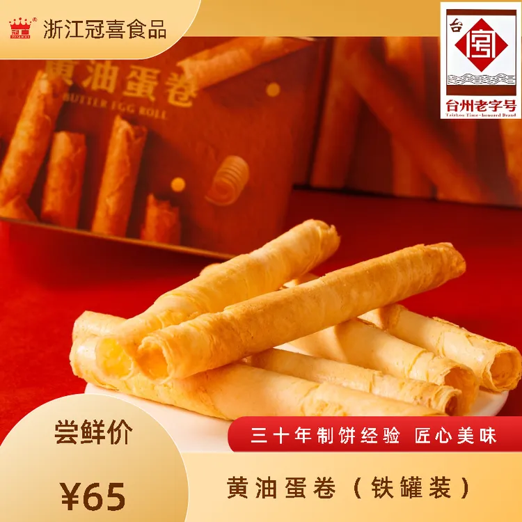 冠喜黄油蛋卷香酥美味鸡蛋香浓郁