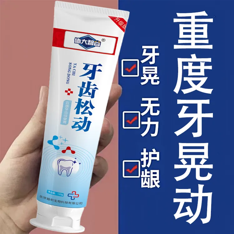 中老年牙齿松动牙膏修护牙齿咀嚼无力疼痛酸软固齿护龈防蛀牙膏