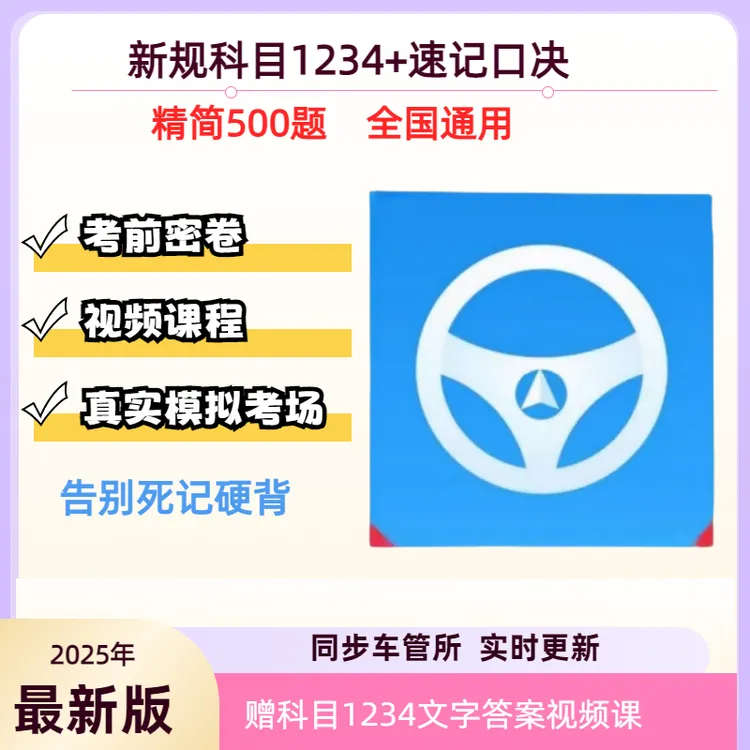 2025最新驾考科目1234速成技巧+考试原题+真实考场模拟+真人视频