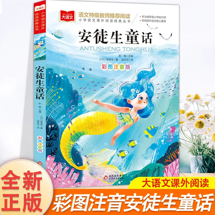 小学语文课处阅读经典从彩图注音名著书《安徍生童话》正版