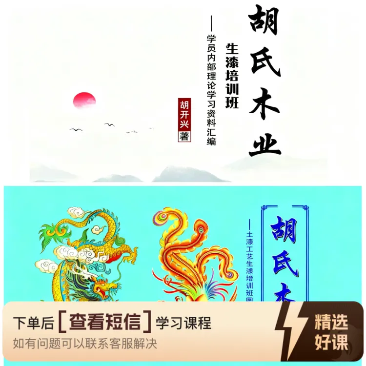 土漆工艺生漆技术（留意短信解锁课程）