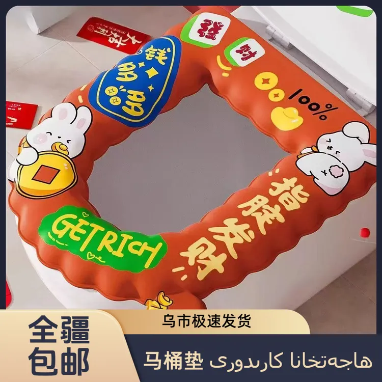 【新年指腚发财】红色喜庆卡通EVA马桶垫 四季家庭通用