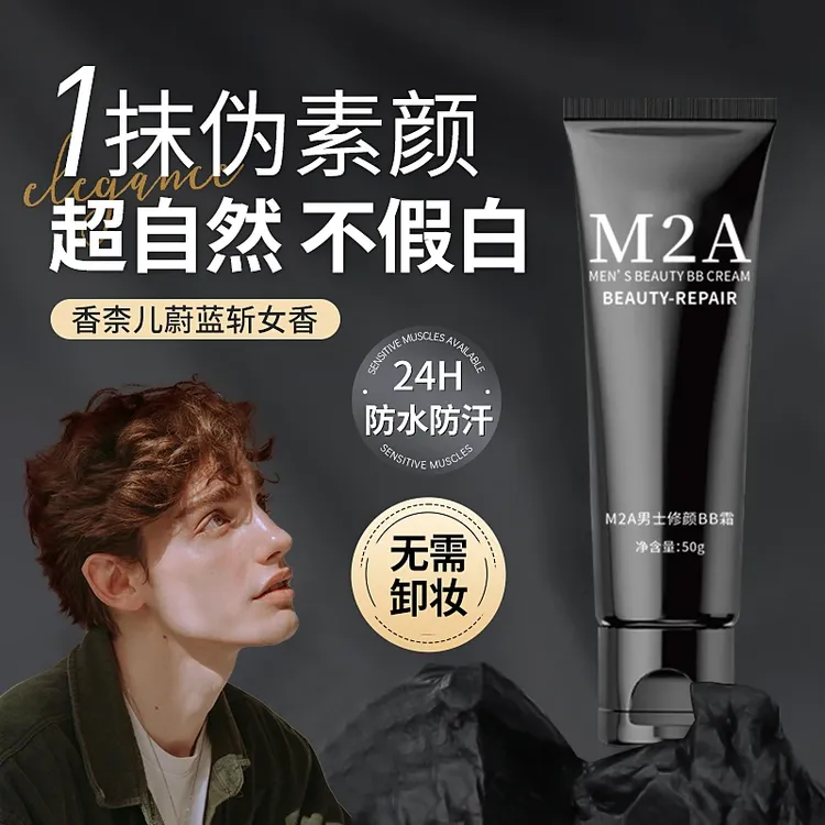 M2A男士素颜霜遮瑕男生化妆品自然修颜学生遮痘印bb霜不卡粉实惠