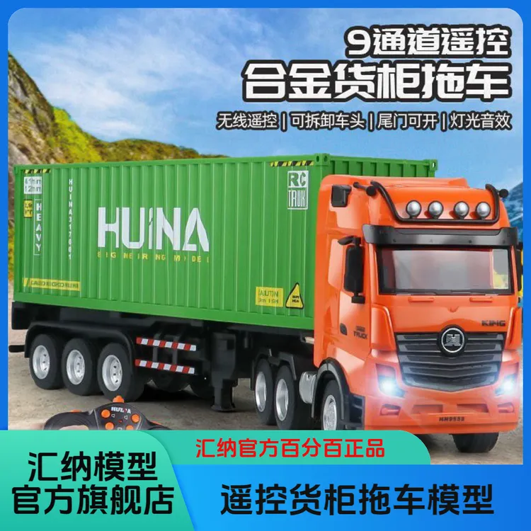 汇纳621模型遥控货柜拖车9通道集装箱载货拖板运输卡车玩具车模