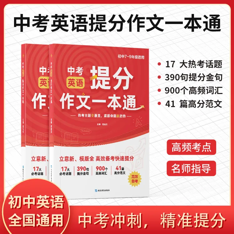 【全国通用】中考英语提分作文一本通