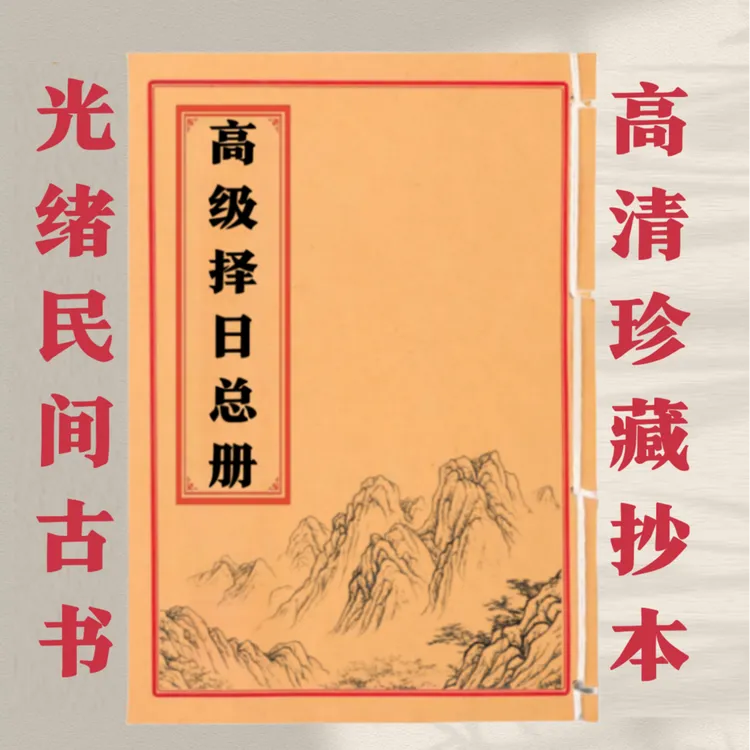 高级擇日通书 等古籍通俗易懂民间抄本手工线装