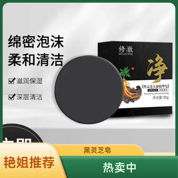 黑灵芝人参精华皂--八块