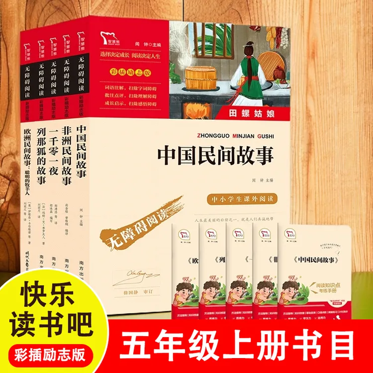欧洲非洲中国民间故事五年级上册课外书列那狐的故事一千零一夜