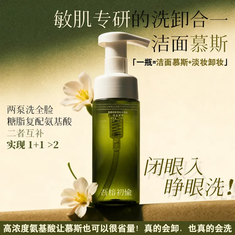 吾榕初愉糖脂氨基酸发酵洁面慕斯精油调香敏肌干皮不紧绷洗面奶