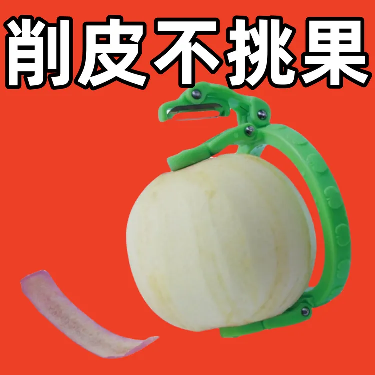 削皮神器不挑水果大小快速削皮方便实用需要下单购买