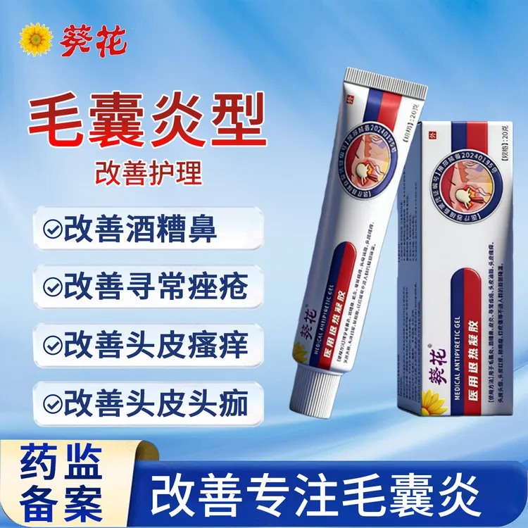 葵花官方正品毛囊医用退热凝胶缓解毛囊红肿私处毛囊舒缓背部瘙痒