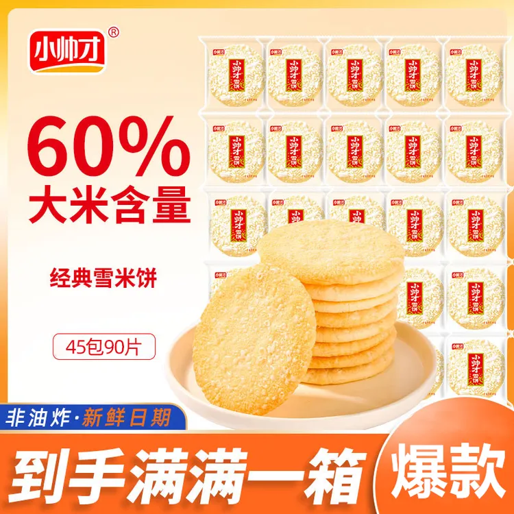 【45包90片】【全新升级】小帅才经典雪米饼非油炸休闲零食旅行酥脆