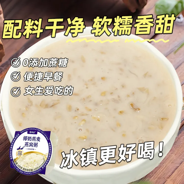 【0蔗糖】椰奶燕窝粥羹速食椰汁银耳速食夜宵美食燕麦陈皮红豆沙羹