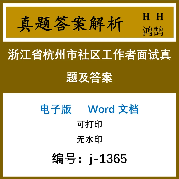2025和历年浙江省杭州市社区工作者面试真题及答案32套(j-1365)