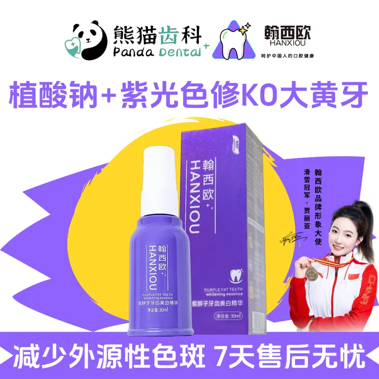 【会员专享】紫胖子牙齿美白精华翰西欧带防伪提亮色修光复原色牙膏
