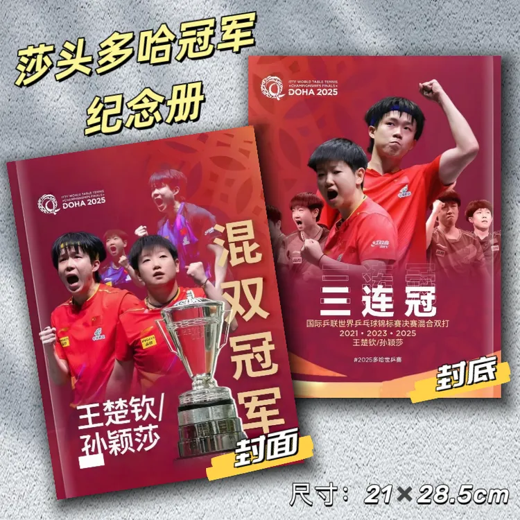 莎头王楚钦孙颖莎画册多哈冠军周边照片书粉丝应援收藏礼品纪念册