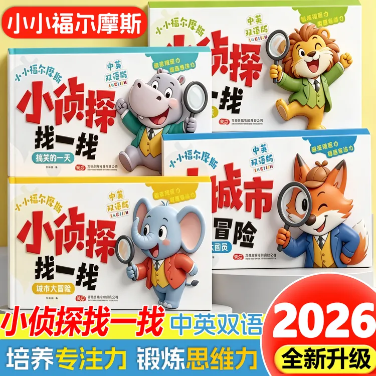 2-6岁儿童逻辑思维启蒙专注力培养小小福尔摩斯游戏书 中英双语版