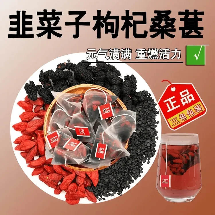 抢【到手60包】升级款韭菜籽枸杞桑葚茶同仁原料炒熟韭菜籽枸杞男性