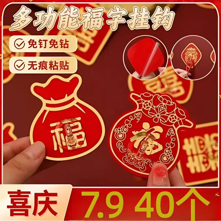 【40个福字挂钩】新年喜庆红色挂钩福字粘钩免打孔无痕挂钩强力承重