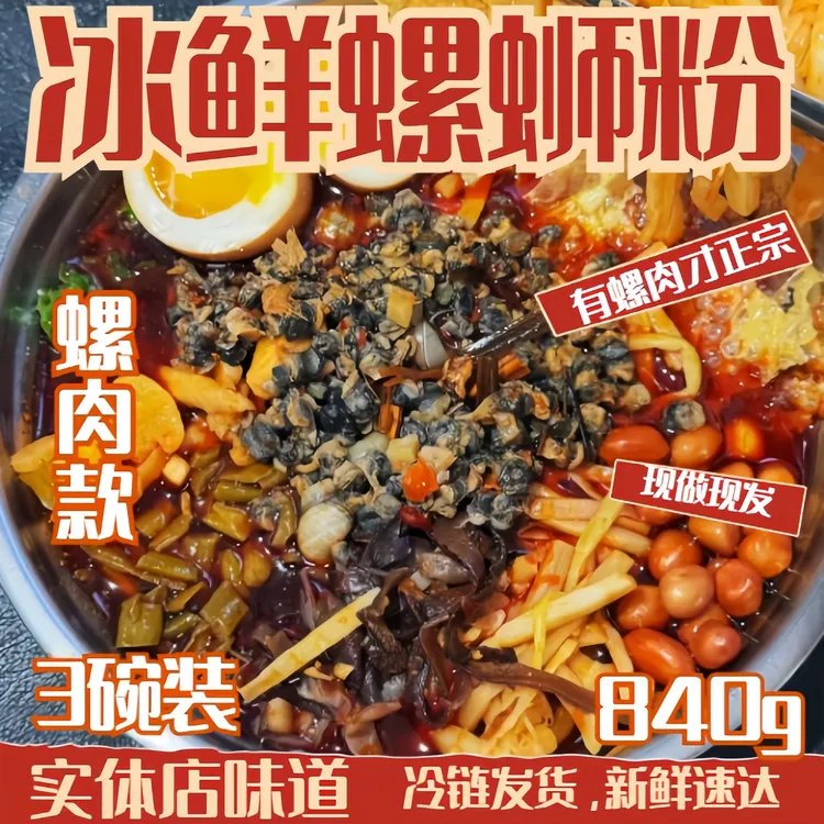 【加螺肉款】柳州实体店现做冰鲜发货正宗柳州2分钟快煮螺蛳粉