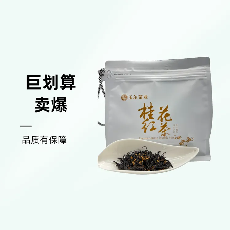 桂花窨制花茶花蜜香红茶200g袋装