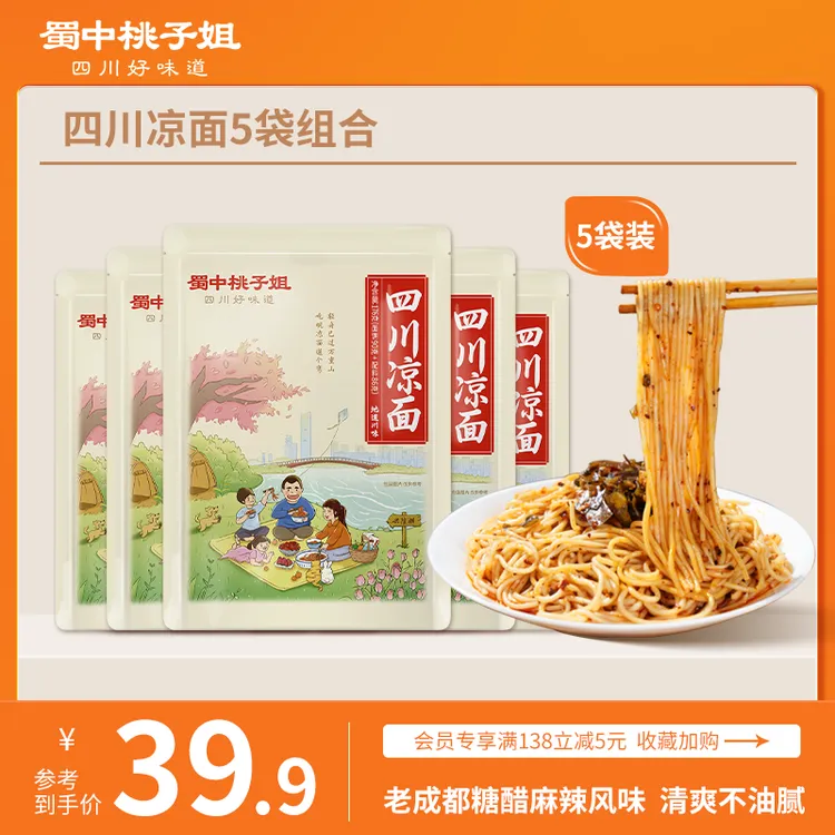 蜀中桃子姐 四川特色凉面解馋宵夜糖醋麻辣味手工日晒面176g*5袋
