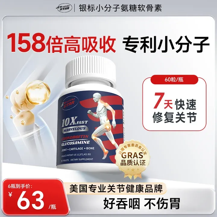 【粉丝专属】Naturastar小分子软骨素氨糖关节营养呵护美国60粒/瓶