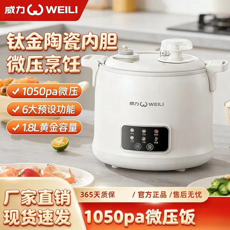 WEILI/威力多功能微压电饭煲1.8L迷你快煮电饭锅双气阀钛不粘锅