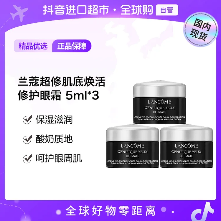 【国内现货】兰蔻超修肌底焕活修护眼霜 5ml*3【h】
