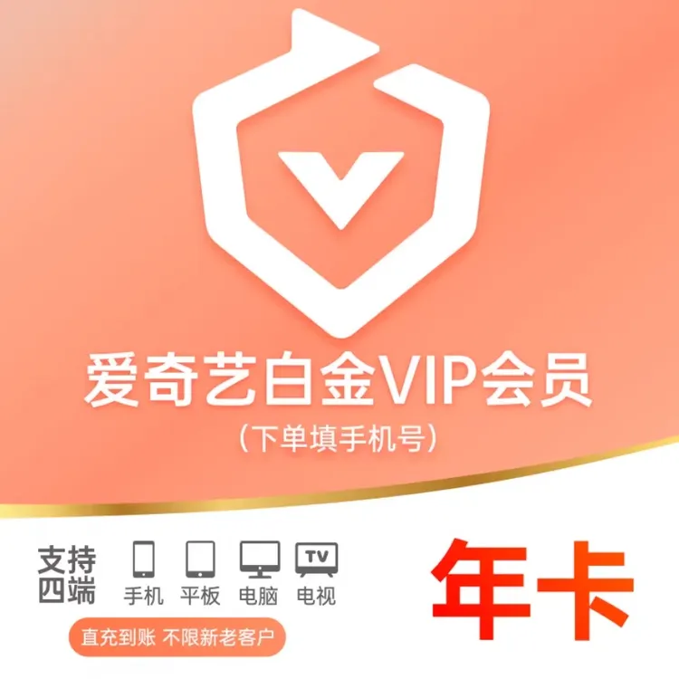 爱/奇/艺/白金vip会员奇/异/果/电视星钻会员360天支持电视端
